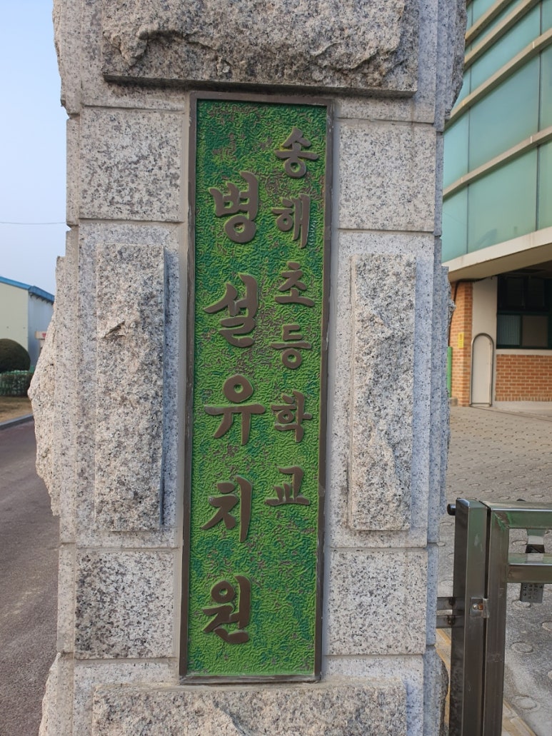 송해초등학교 이미지