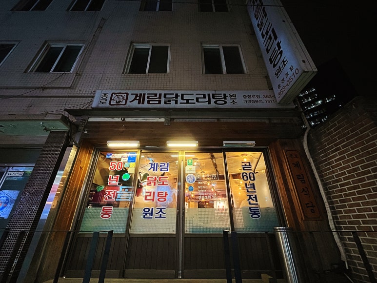 종로계림닭도리탕원조충정로점 이미지