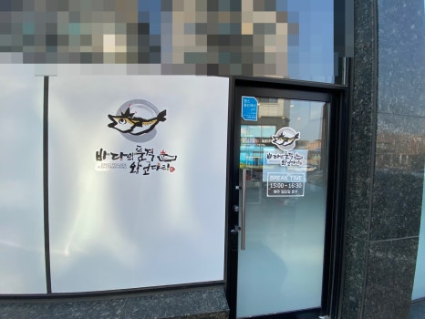 바다의품격왕코다리 이미지