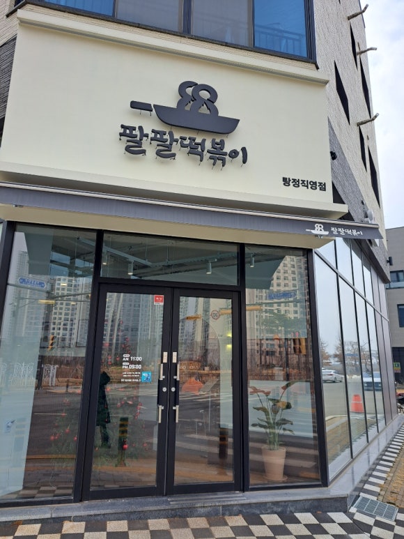 팔팔떡볶이탕정 이미지