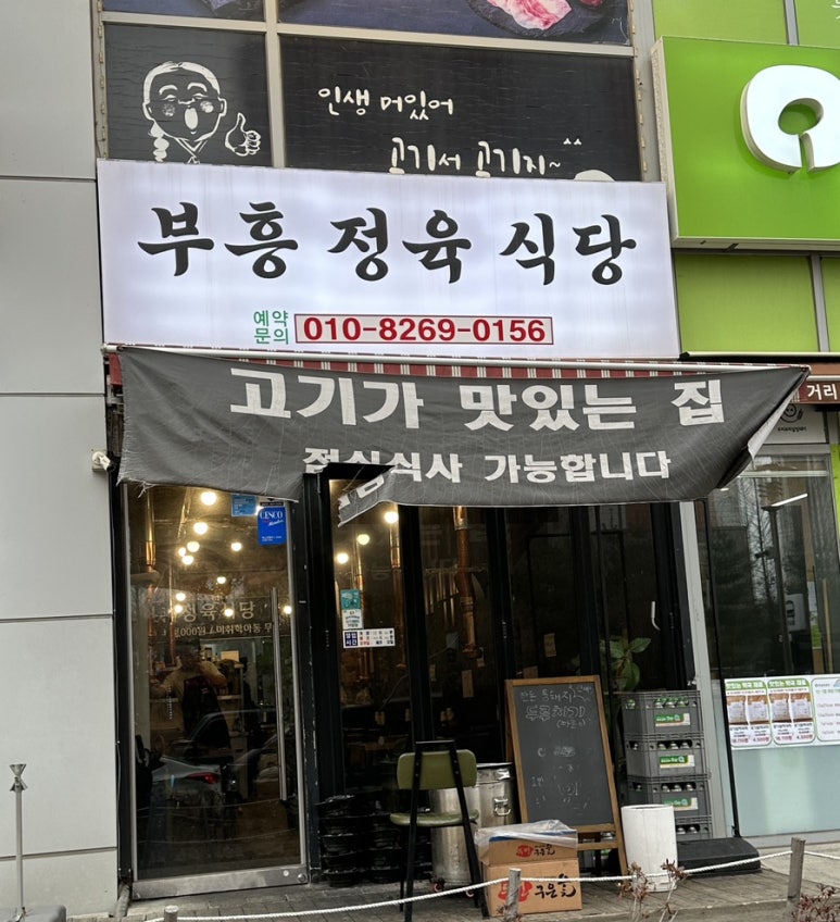 부흥정육식당 이미지