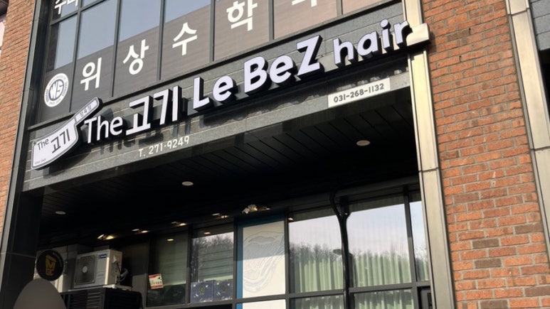 르베즈헤어(Le Bez  hair) 이미지