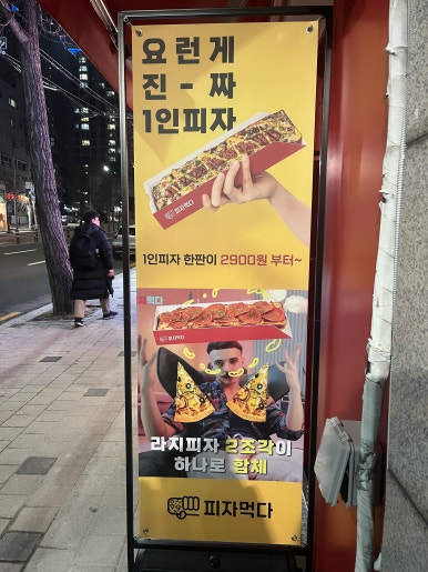 피자먹다 효창공원역점 이미지