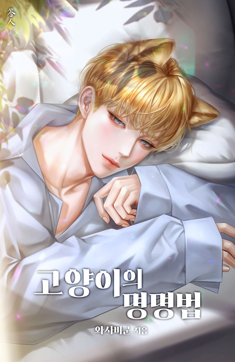 고양이와 와사비 이미지