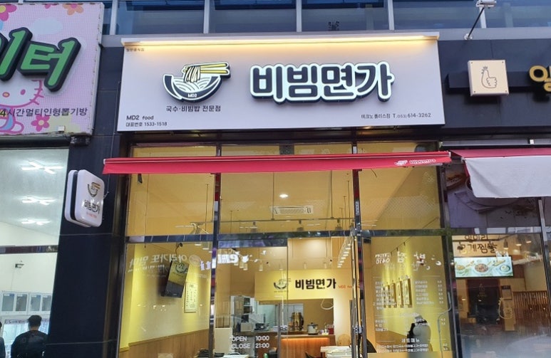 비빔면가현풍점 이미지