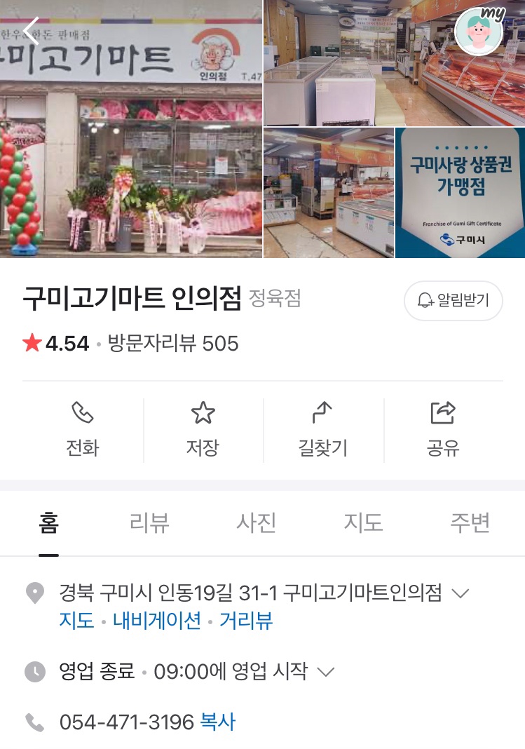 구미고기마트인의점 이미지