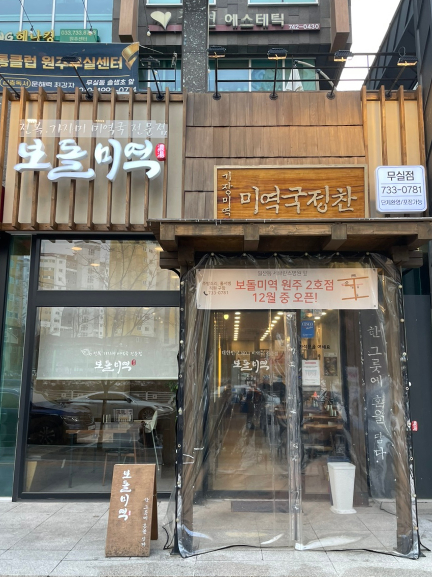 보돌미역원주무실점 이미지