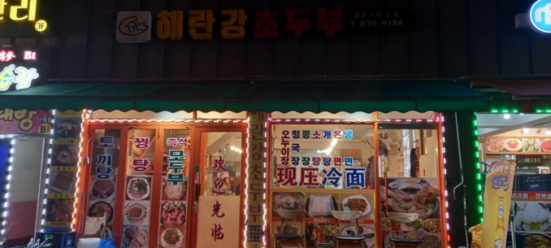 해란강초두부 사진 6