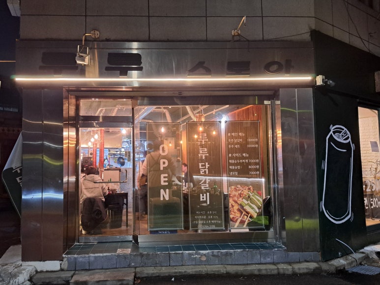루루 닭갈비 이미지