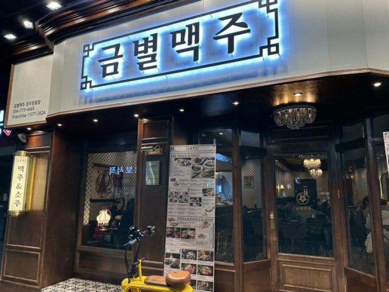 금별맥주 경주용황점 이미지