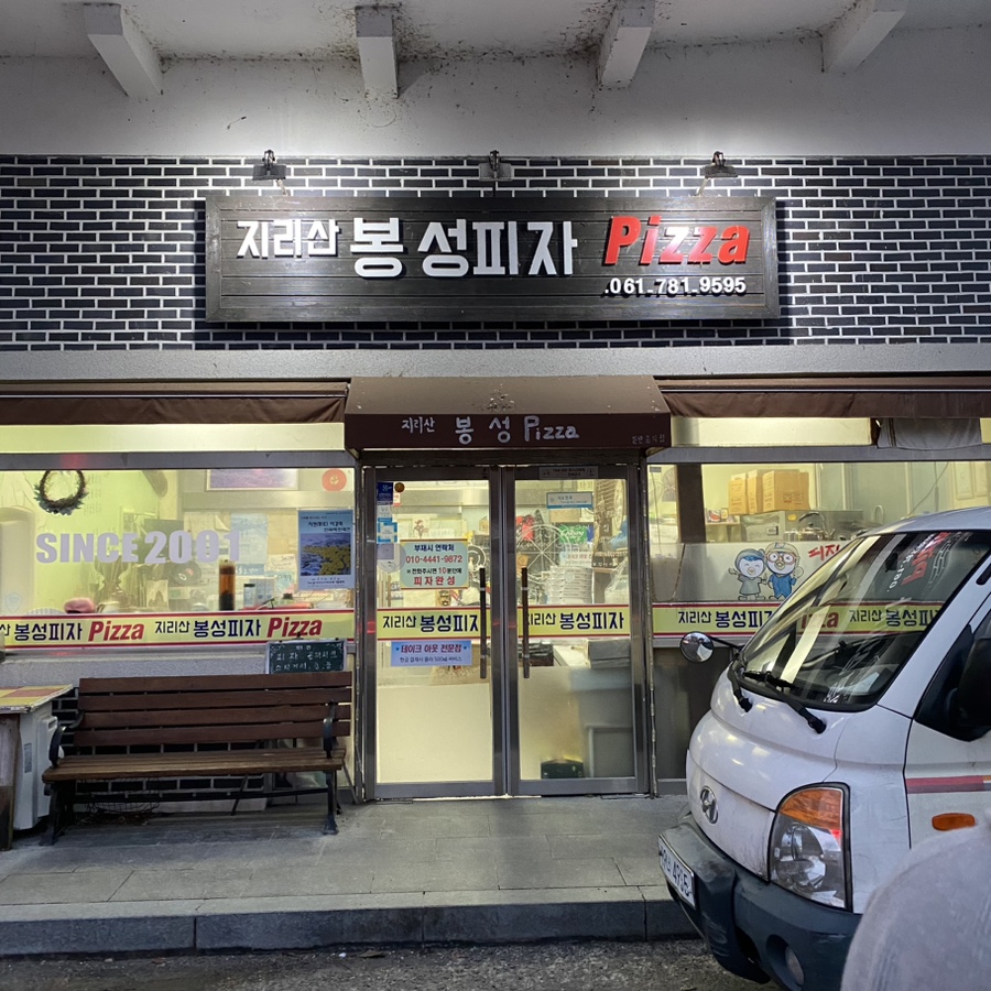 지리산봉성피자 이미지