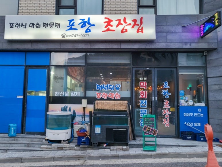 포항초장집 이미지