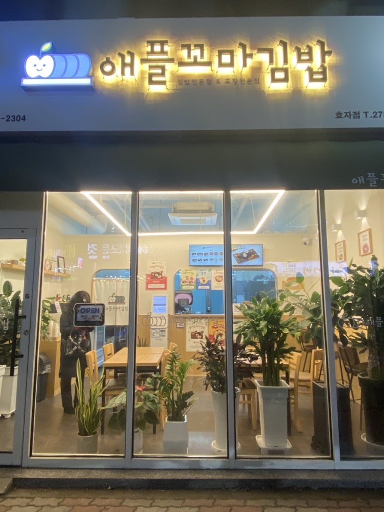 애플꼬마김밥 효자점 이미지