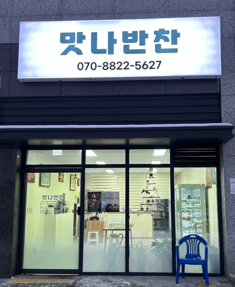 맛나반찬 이미지