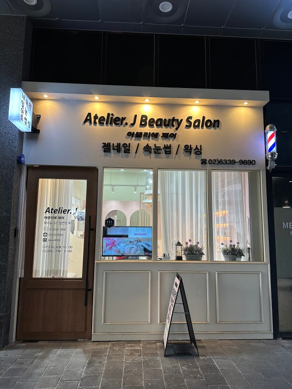 아뜰리에제이네일 이미지