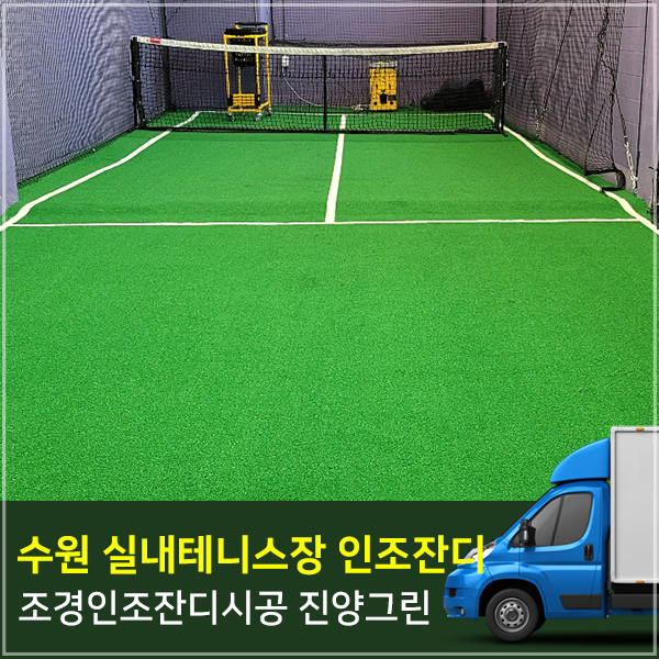 그린실내테니스 이미지