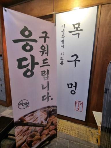 목구멍가재울뉴타운점 이미지