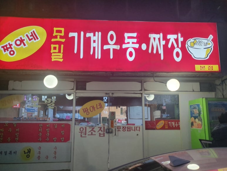 짱아네모밀기계우동 이미지