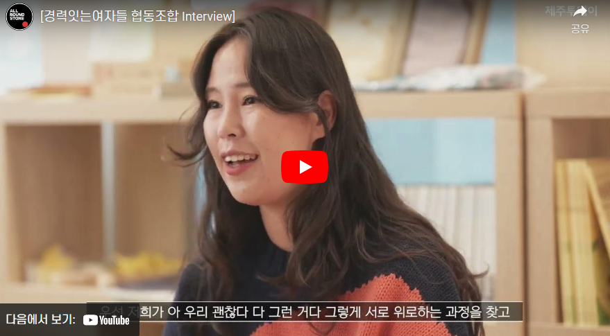경력잇는여자들협동조합 이미지
