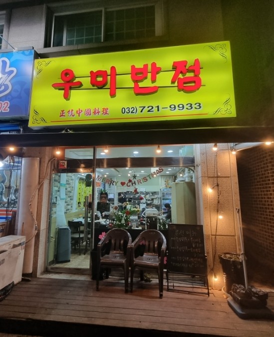 우미반점 이미지