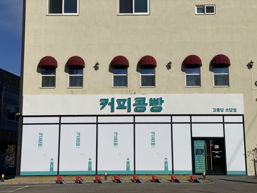 강릉커피콩빵강릉당초당점 이미지