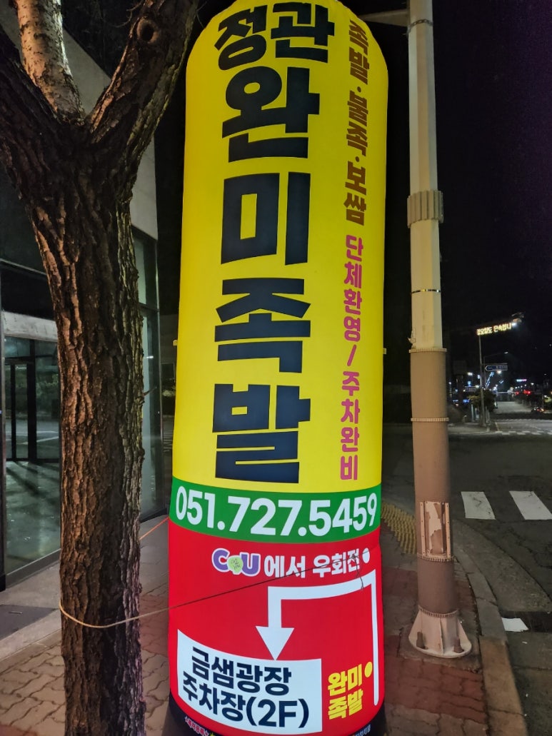 완미족발 정관점 이미지