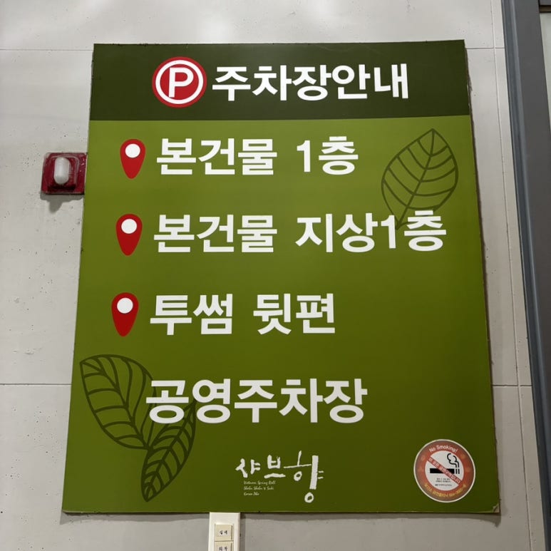 샤브향(앞산빨래터점) 이미지