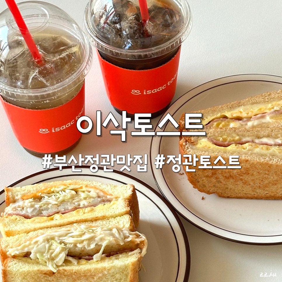 이삭토스트(정관점) 이미지