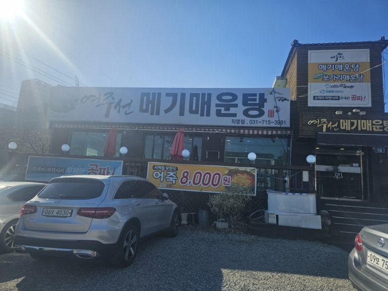 여주선메기매운탕 이미지