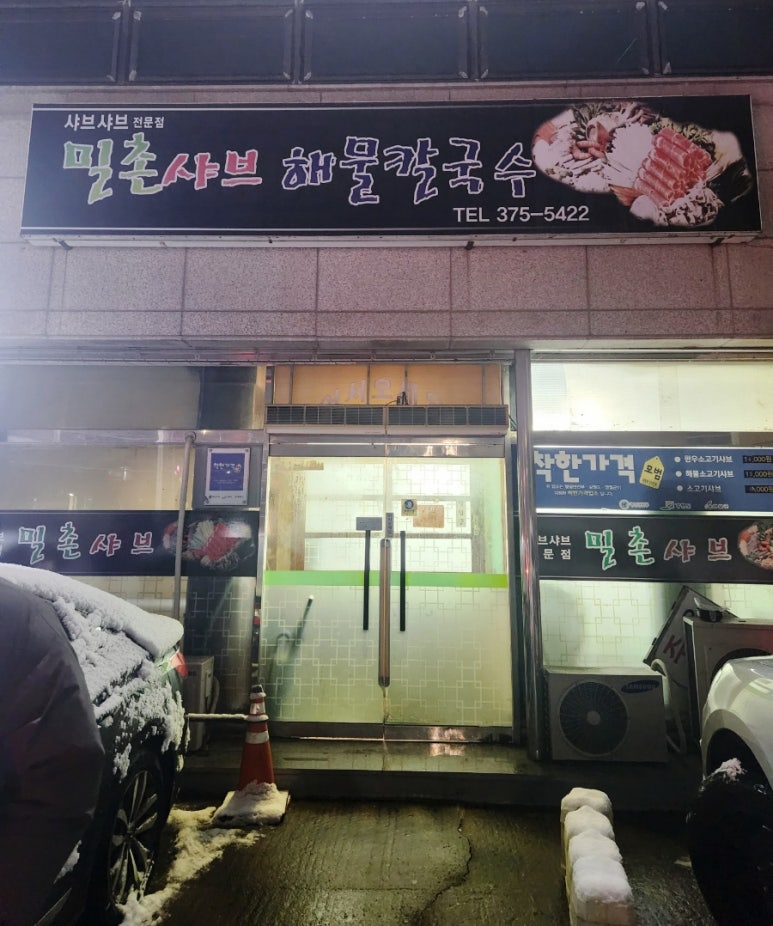 밀촌샤브해물칼국수 이미지