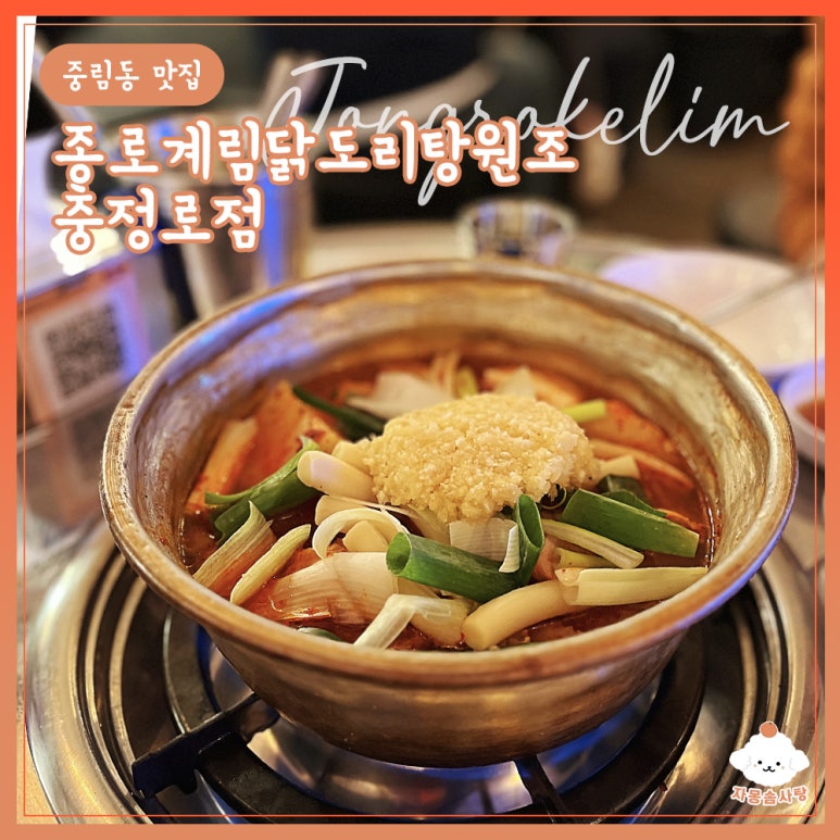 종로계림닭도리탕원조충정로점 이미지