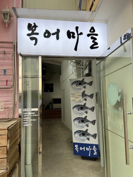 복어마을 이미지