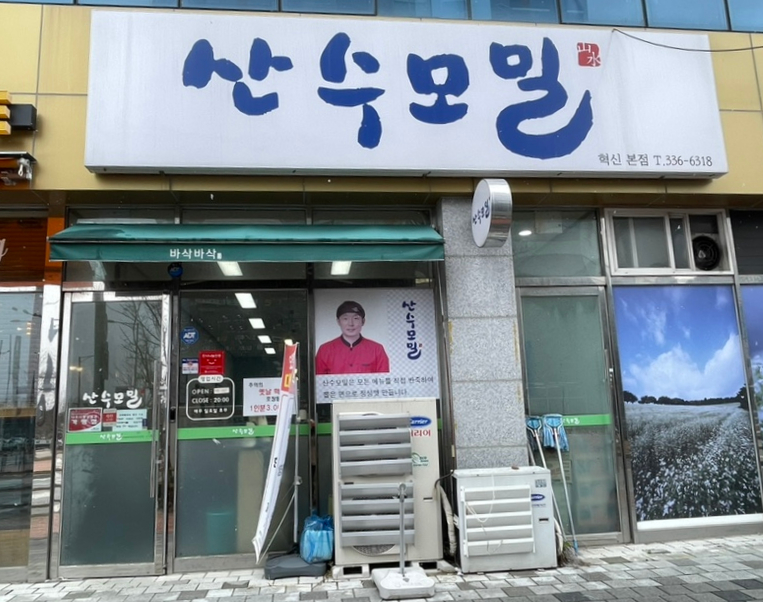 산수모밀 이미지