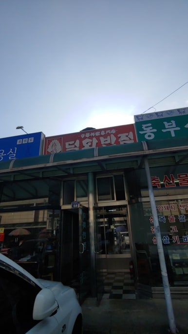 덕화반점 이미지
