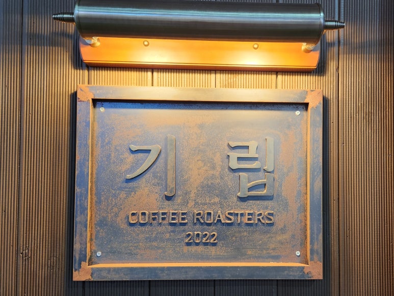 기립커피로스터스 이미지