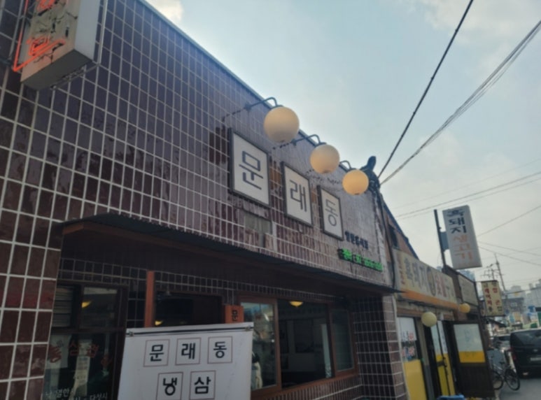 문래동냉삼 이미지