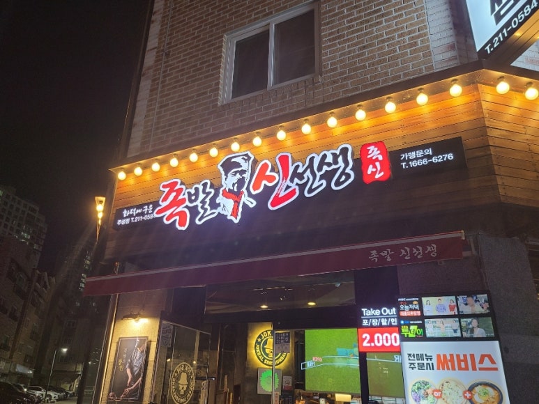 족발신선생청주주성점 이미지