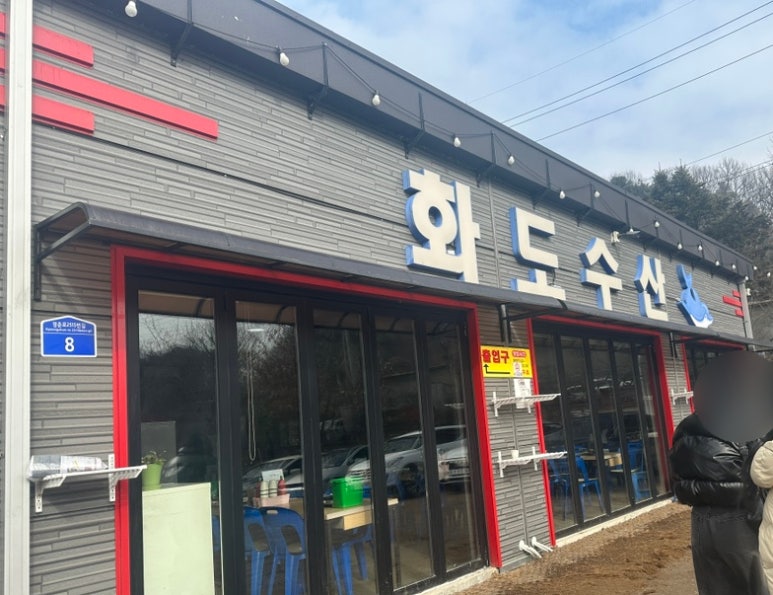 화도회수산 이미지