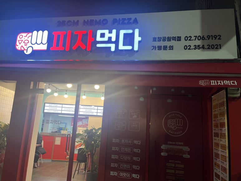 피자먹다 효창공원역점 이미지
