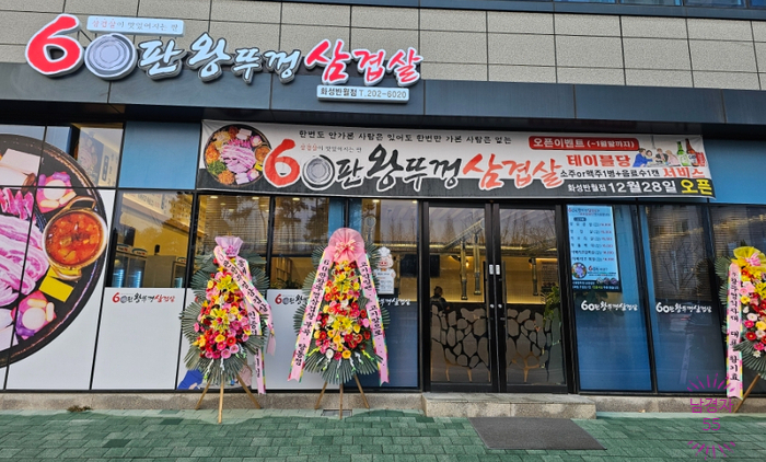 60판왕뚜껑삼겹살화성 이미지