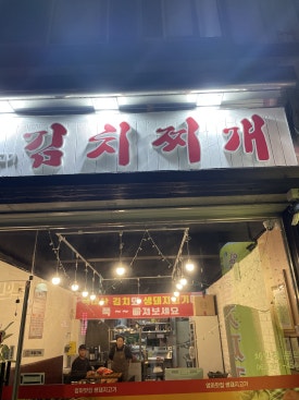 어맛생돼지고기김치찌개 이미지