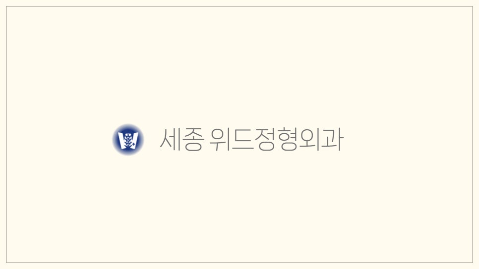 세종위드정형외과 이미지