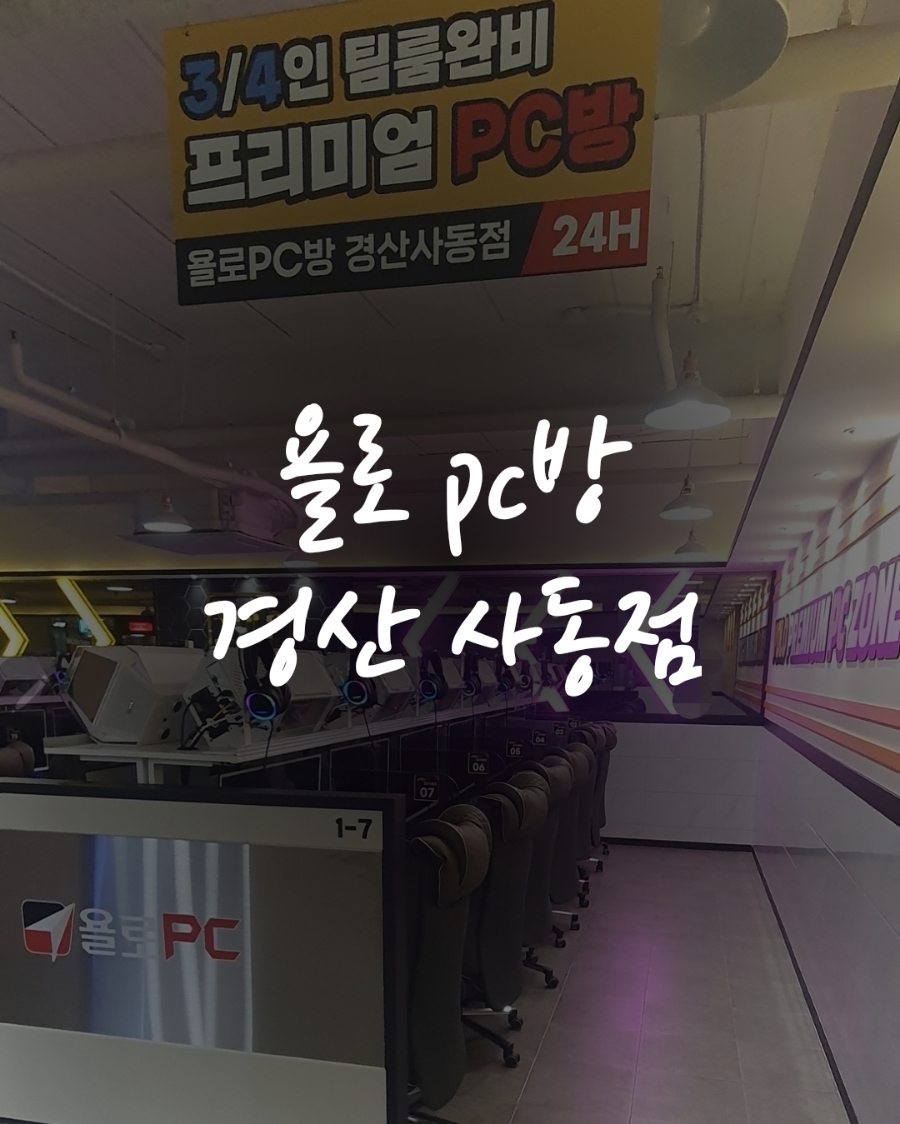 욜로PC방경산 이미지