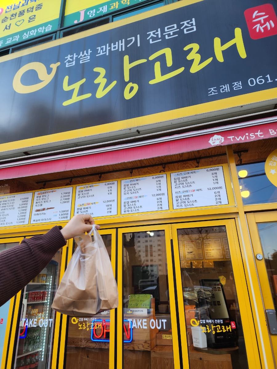 노랑고래찹쌀꽈배기조례점 이미지