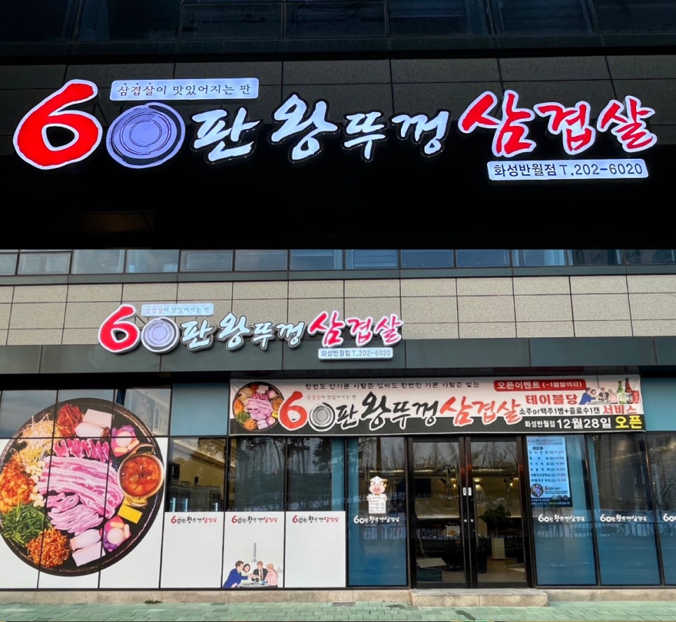60판왕뚜껑삼겹살화성 이미지