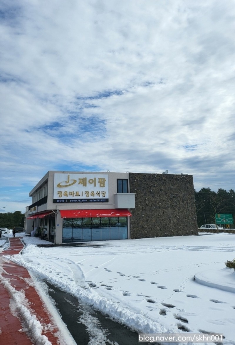 제이팜정육식당송당점 이미지