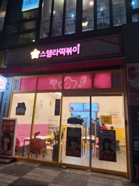 스텔라떡볶이 대전도안점 이미지