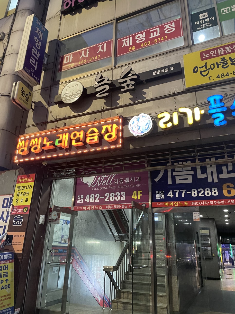 놀숲둔촌역점 이미지