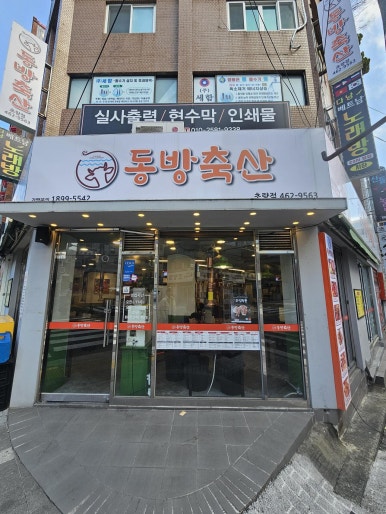 동방축산 이미지