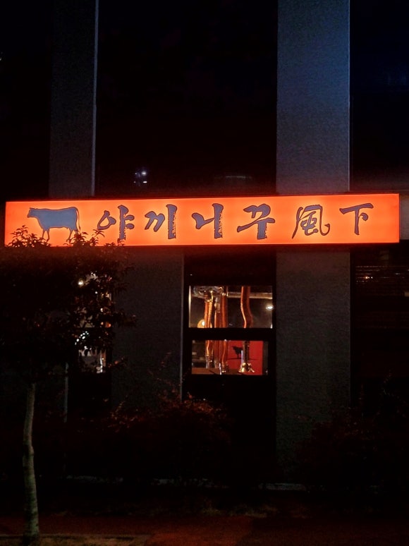 야끼니꾸풍하 이미지